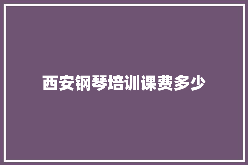 西安钢琴培训课费多少