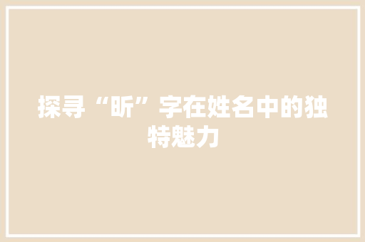 探寻“昕”字在姓名中的独特魅力