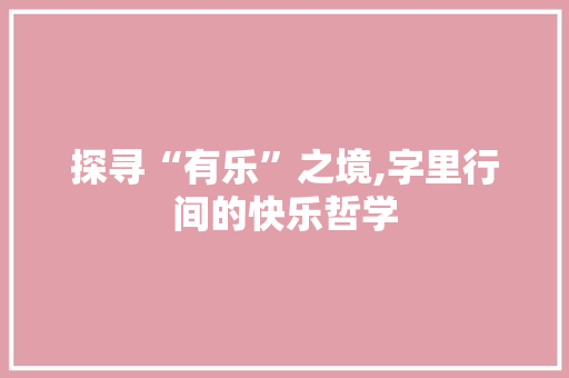 探寻“有乐”之境,字里行间的快乐哲学
