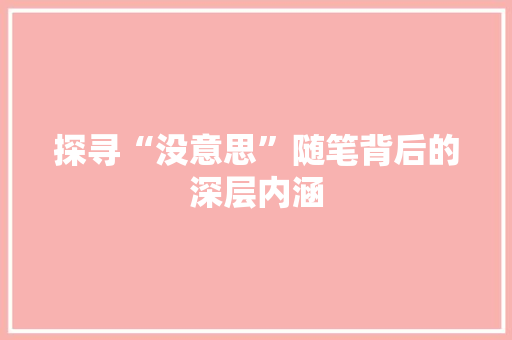 探寻“没意思”随笔背后的深层内涵