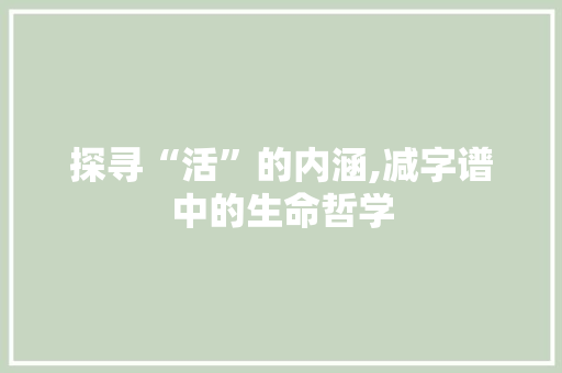 探寻“活”的内涵,减字谱中的生命哲学