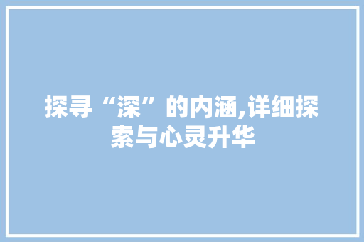 探寻“深”的内涵,详细探索与心灵升华