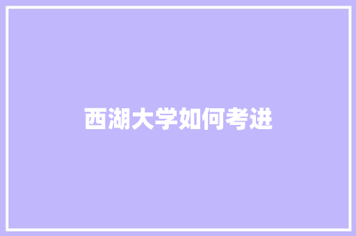 西湖大学如何考进