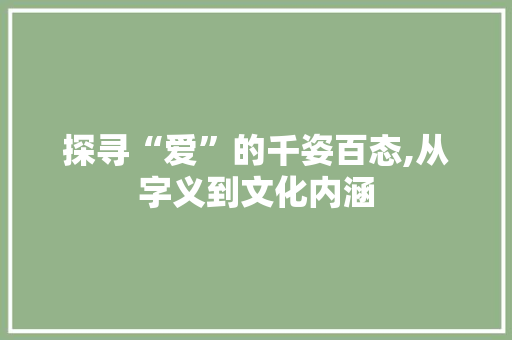 探寻“爱”的千姿百态,从字义到文化内涵 范文之家