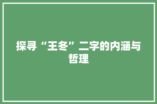 探寻“王冬”二字的内涵与哲理