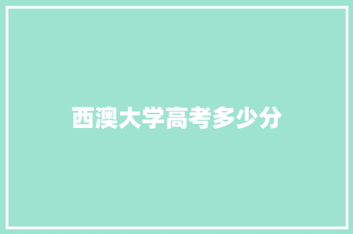 西澳大学高考多少分