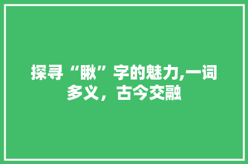 探寻“瞅”字的魅力,一词多义，古今交融