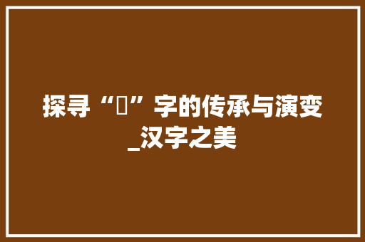 探寻“礽”字的传承与演变_汉字之美