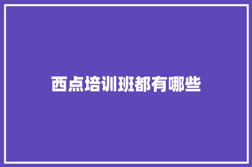 西点培训班都有哪些