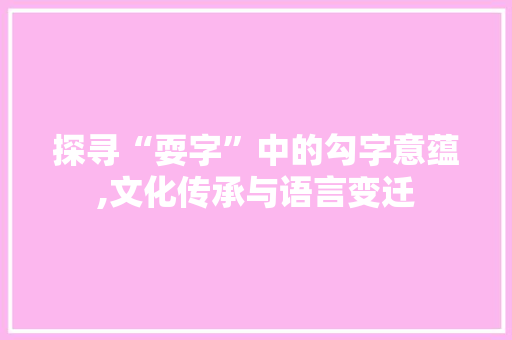 探寻“耍字”中的勾字意蕴,文化传承与语言变迁