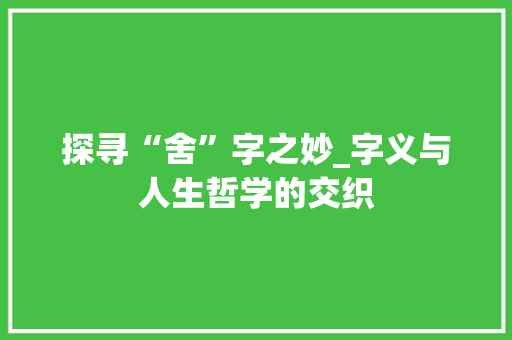 探寻“舍”字之妙_字义与人生哲学的交织