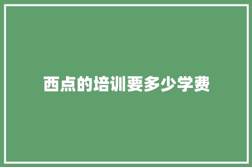 西点的培训要多少学费