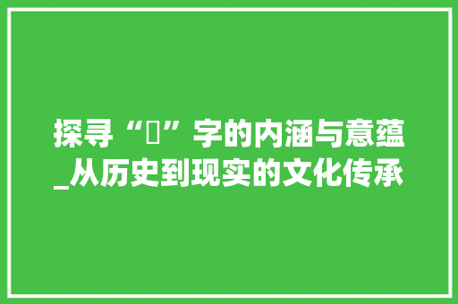 探寻“菴”字的内涵与意蕴_从历史到现实的文化传承