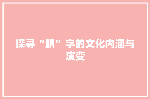 探寻“趴”字的文化内涵与演变