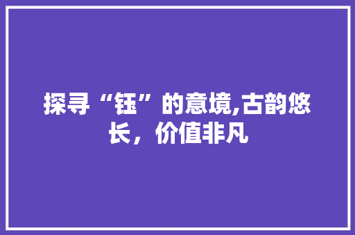 探寻“钰”的意境,古韵悠长，价值非凡