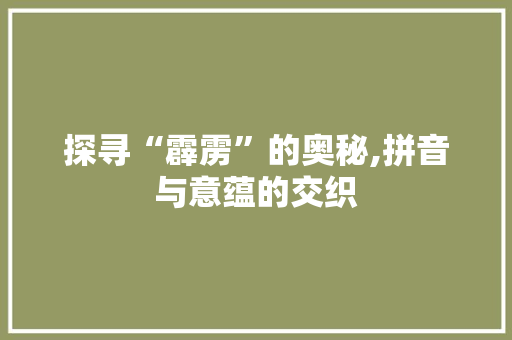 探寻“霹雳”的奥秘,拼音与意蕴的交织