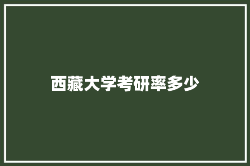 西藏大学考研率多少