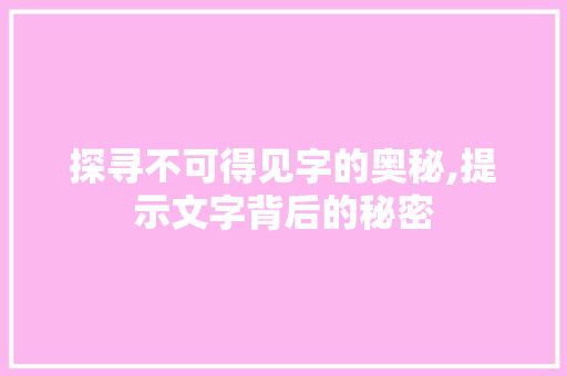探寻不可得见字的奥秘,提示文字背后的秘密
