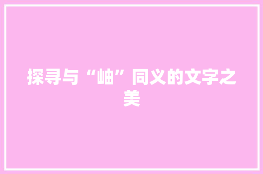 探寻与“岫”同义的文字之美 范文参考