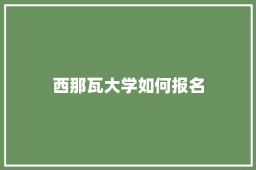 西那瓦大学如何报名
