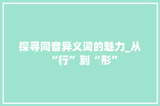 探寻同音异义词的魅力_从“行”到“形”