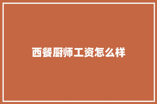 西餐厨师工资怎么样
