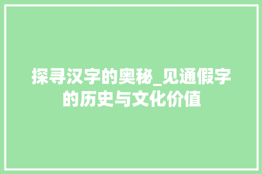 探寻汉字的奥秘_见通假字的历史与文化价值