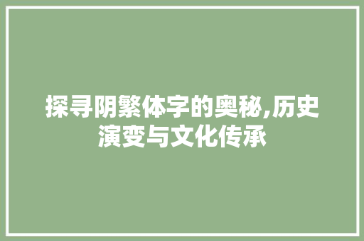 探寻阴繁体字的奥秘,历史演变与文化传承