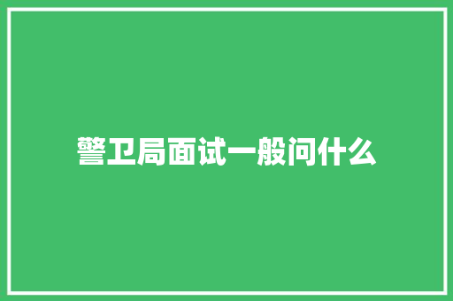 警卫局面试一般问什么