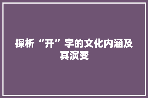 探析“开”字的文化内涵及其演变