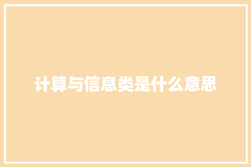 计算与信息类是什么意思