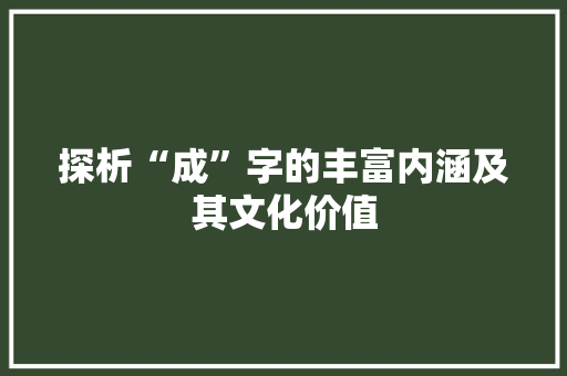 探析“成”字的丰富内涵及其文化价值