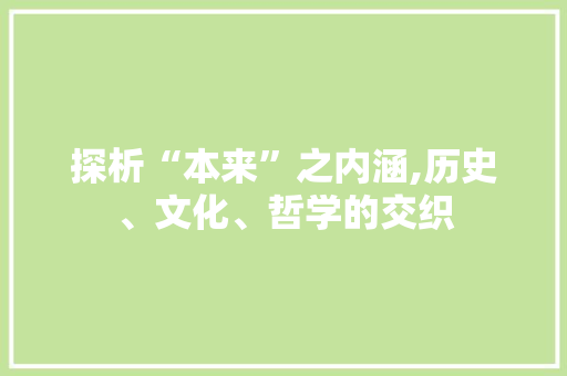 探析“本来”之内涵,历史、文化、哲学的交织