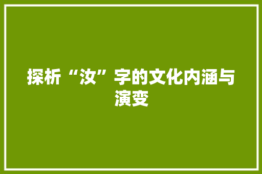 探析“汝”字的文化内涵与演变
