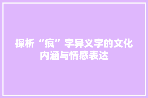 探析“疯”字异义字的文化内涵与情感表达