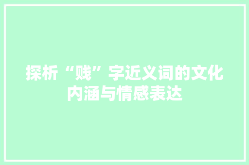 探析“贱”字近义词的文化内涵与情感表达