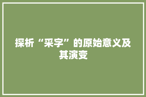 探析“采字”的原始意义及其演变