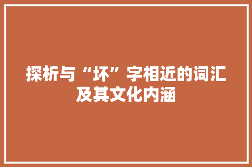 探析与“坏”字相近的词汇及其文化内涵