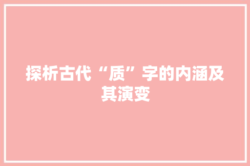 探析古代“质”字的内涵及其演变