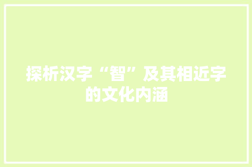 探析汉字“智”及其相近字的文化内涵