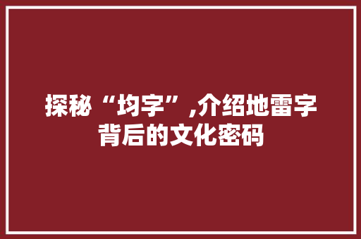 探秘“均字”,介绍地雷字背后的文化密码