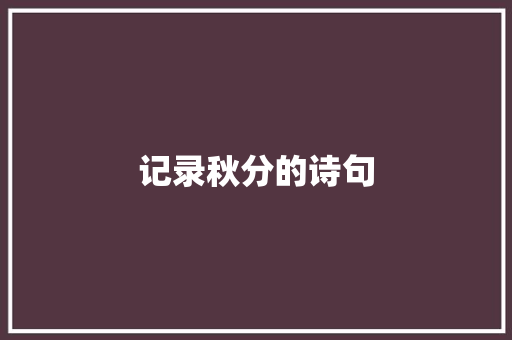 记录秋分的诗句