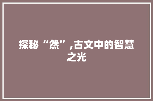 探秘“然”,古文中的智慧之光