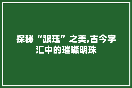 探秘“跟珏”之美,古今字汇中的璀璨明珠