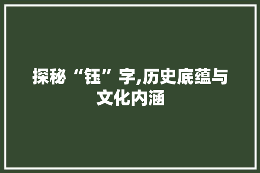 探秘“钰”字,历史底蕴与文化内涵