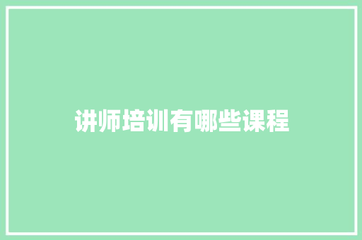 讲师培训有哪些课程