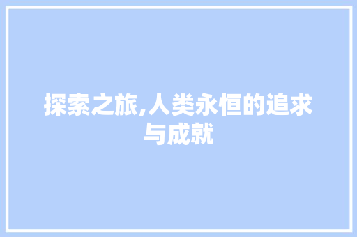 探索之旅,人类永恒的追求与成就