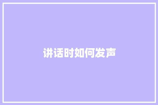 讲话时如何发声