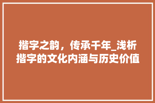 揩字之韵，传承千年_浅析揩字的文化内涵与历史价值