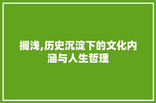搁浅,历史沉淀下的文化内涵与人生哲理
